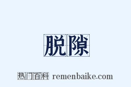 脱隙是什么意思的图片